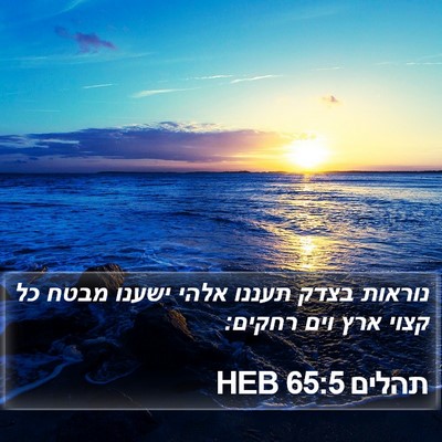 תהלים 65:5 HEB Bible Verse Image