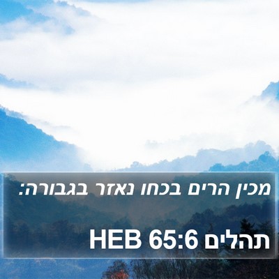 תהלים 65:6 HEB Bible Verse Image