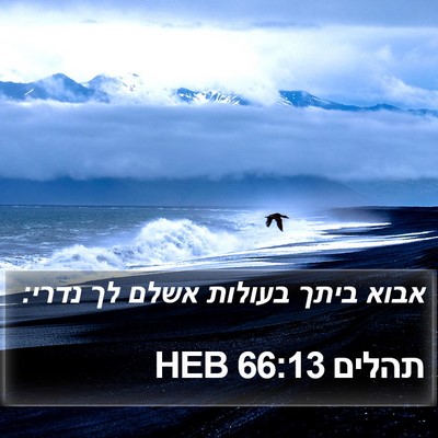 תהלים 66:13 HEB Bible Verse Image