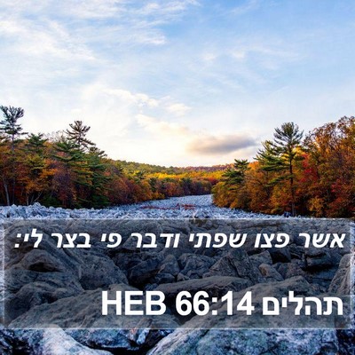 תהלים 66:14 HEB Bible Verse Image