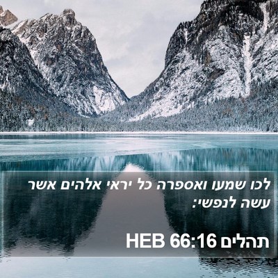 תהלים 66:16 HEB Bible Verse Image