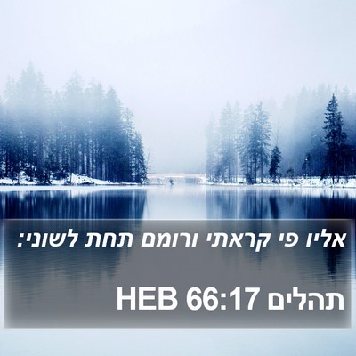 תהלים 66:17 HEB Bible Verse Image
