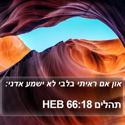 תהלים 66:18 HEB Bible Verse Image
