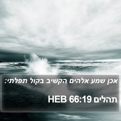 תהלים 66:19 HEB Bible Verse Image