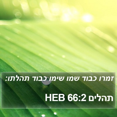 תהלים 66:2 HEB Bible Verse Image