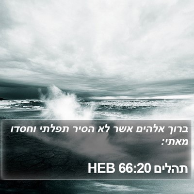 תהלים 66:20 HEB Bible Verse Image