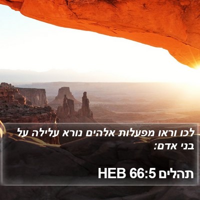 תהלים 66:5 HEB Bible Verse Image