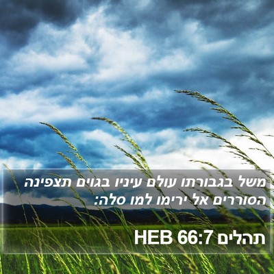 תהלים 66:7 HEB Bible Verse Image