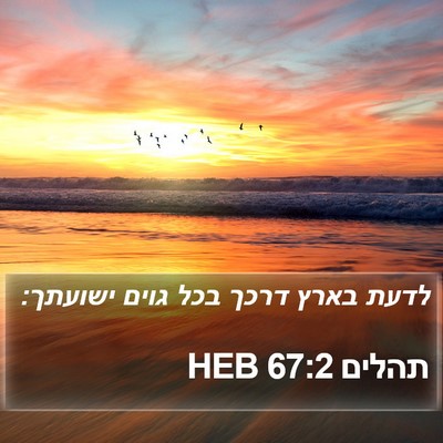 תהלים 67:2 HEB Bible Verse Image
