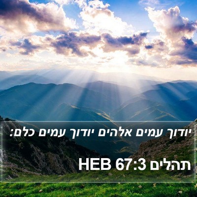 תהלים 67:3 HEB Bible Verse Image