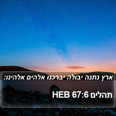 תהלים 67:6 HEB Bible Verse Image