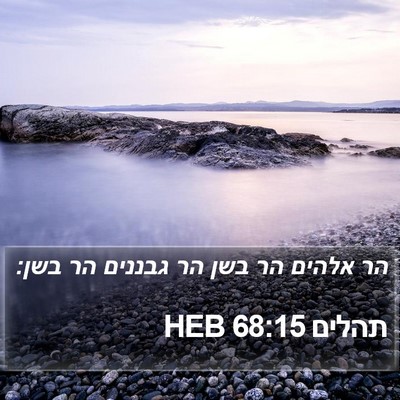 תהלים 68:15 HEB Bible Verse Image