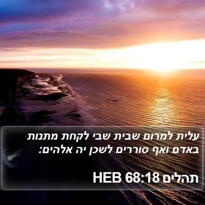 תהלים 68:18 HEB Bible Verse Image