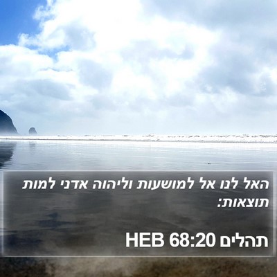 תהלים 68:20 HEB Bible Verse Image