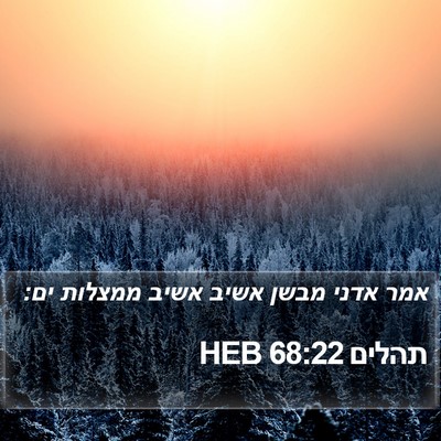תהלים 68:22 HEB Bible Verse Image