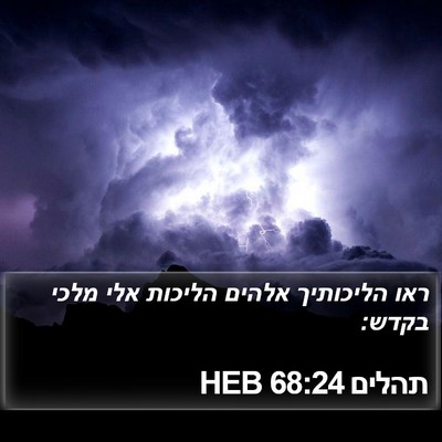 תהלים 68:24 HEB Bible Verse Image