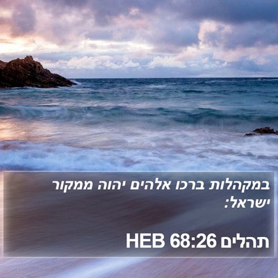 תהלים 68:26 HEB Bible Verse Image