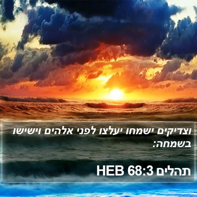 תהלים 68:3 HEB Bible Verse Image