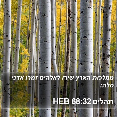 תהלים 68:32 HEB Bible Verse Image