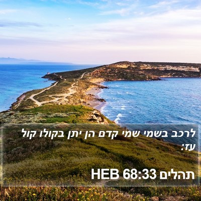 תהלים 68:33 HEB Bible Verse Image