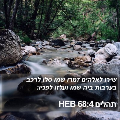 תהלים 68:4 HEB Bible Verse Image