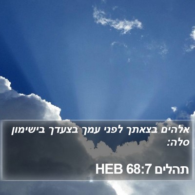 תהלים 68:7 HEB Bible Verse Image
