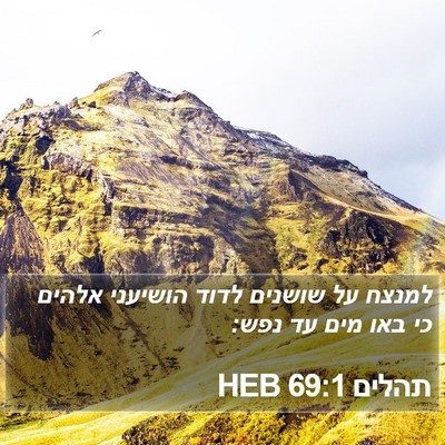 תהלים 69:1 HEB Bible Verse Image