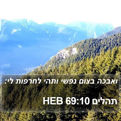 תהלים 69:10 HEB Bible Verse Image