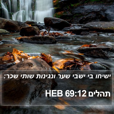 תהלים 69:12 HEB Bible Verse Image