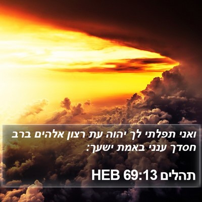 תהלים 69:13 HEB Bible Verse Image