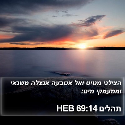 תהלים 69:14 HEB Bible Verse Image