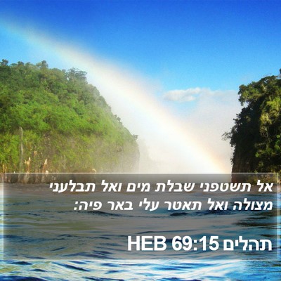 תהלים 69:15 HEB Bible Verse Image