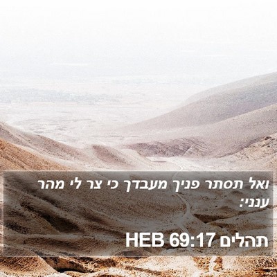 תהלים 69:17 HEB Bible Verse Image