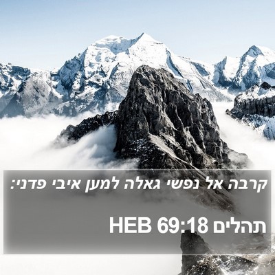תהלים 69:18 HEB Bible Verse Image