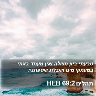 תהלים 69:2 HEB Bible Verse Image