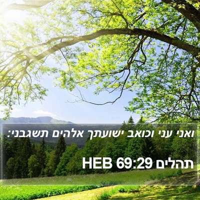 תהלים 69:29 HEB Bible Verse Image