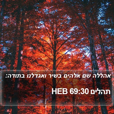 תהלים 69:30 HEB Bible Verse Image