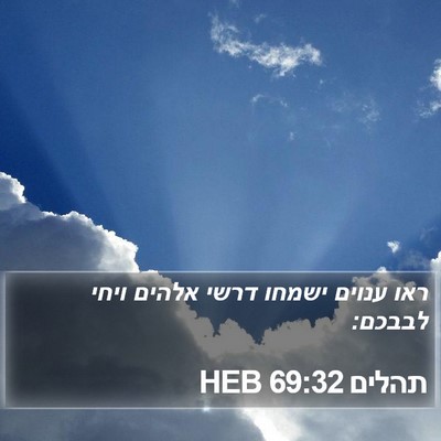תהלים 69:32 HEB Bible Verse Image