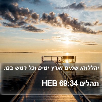 תהלים 69:34 HEB Bible Verse Image