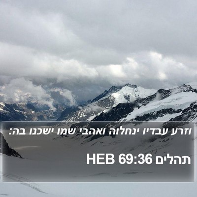 תהלים 69:36 HEB Bible Verse Image