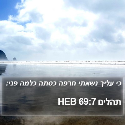תהלים 69:7 HEB Bible Verse Image