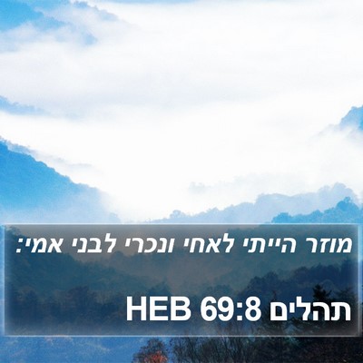 תהלים 69:8 HEB Bible Verse Image