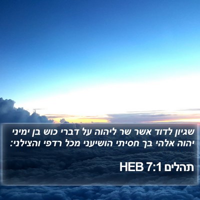 תהלים 7:1 HEB Bible Verse Image