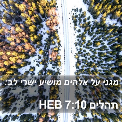 תהלים 7:10 HEB Bible Verse Image