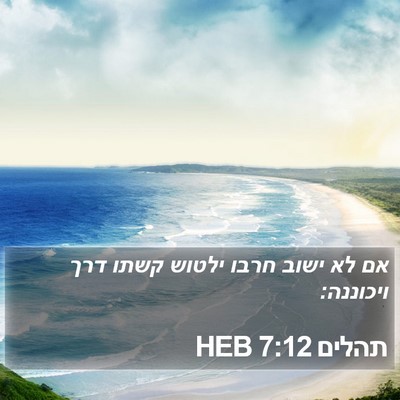 תהלים 7:12 HEB Bible Verse Image