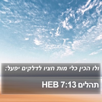 תהלים 7:13 HEB Bible Verse Image