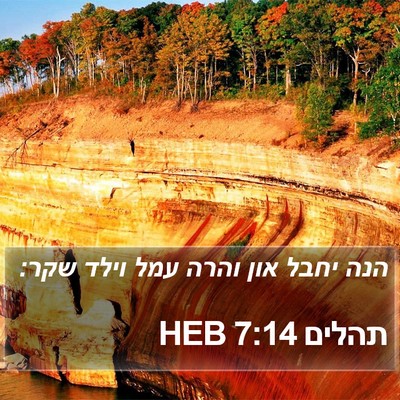 תהלים 7:14 HEB Bible Verse Image