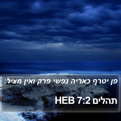 תהלים 7:2 HEB Bible Verse Image