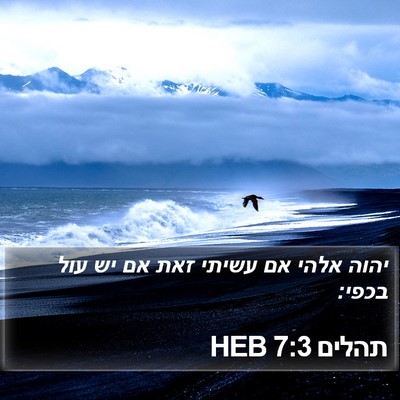 תהלים 7:3 HEB Bible Verse Image