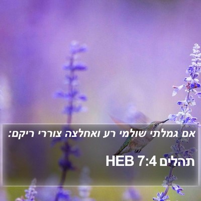 תהלים 7:4 HEB Bible Verse Image